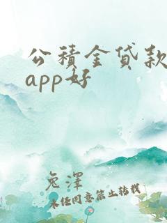 公积金贷款哪个app好