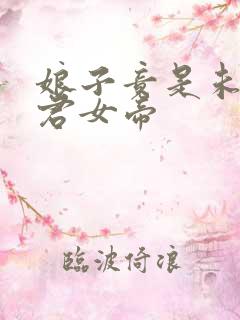 娘子竟是未来暴君女帝