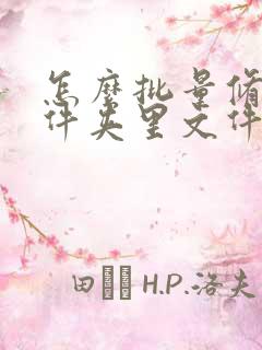 怎么批量修改文件夹里文件名称