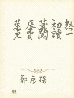 叶辰萧初然全文免费阅读一