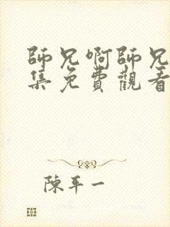 师兄啊师兄83集免费观看