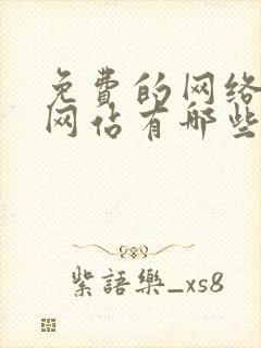 免费的网络小说网站有哪些