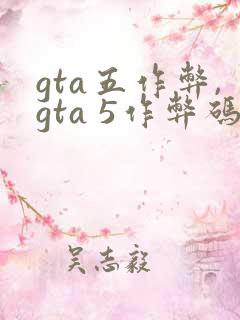 gta五作弊,gta 5作弊码