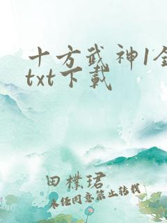 十方武神1全文txt下载