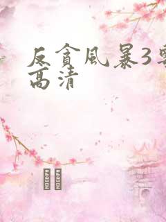 反贪风暴3粤语高清