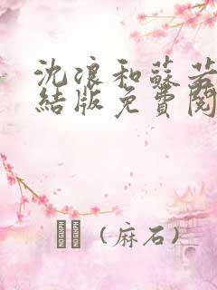 沈浪和苏若雪完结版免费阅读