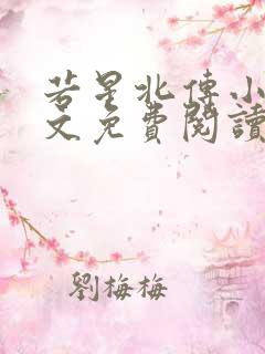 若星北传小说全文免费阅读最新章节