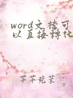 word文档可以直接转化为pdf文件吗