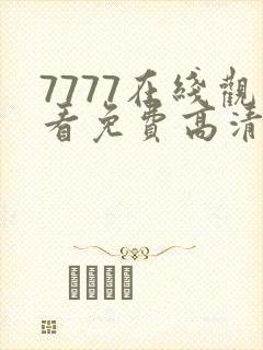7777在线观看免费高清电视剧