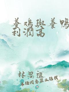 养鸡与养鸭哪个利润高