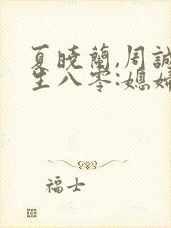 夏晓兰,周诚重生八零:媳妇有点辣