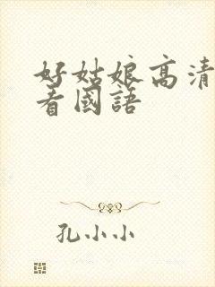 好姑娘高清在线看国语