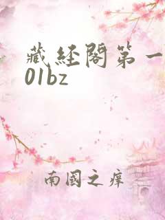 藏经阁第一版主01bz