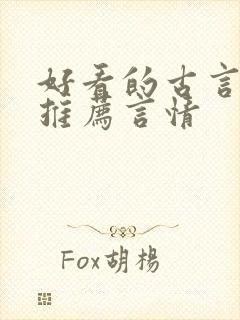 好看的古言小说推荐言情