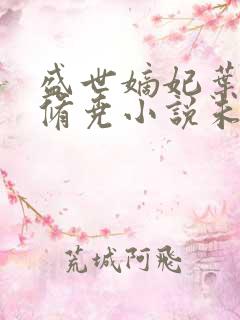 盛世嫡妃叶璃墨修尧小说未删版