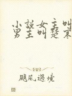 小说女主叫谢瑶男主叫楚寒穿越小说