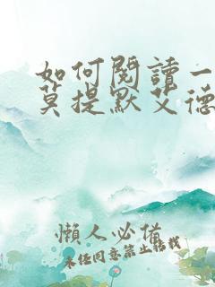 如何阅读一本书莫提默艾德勒