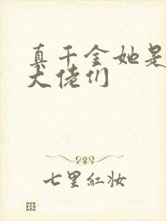 真千金她是全能大佬们