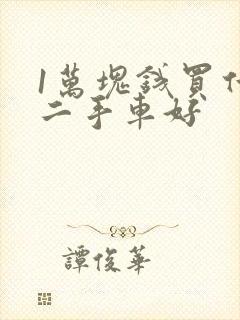 1万块钱买什么二手车好