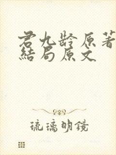 君九龄原著小说结局原文