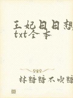 王妃日日想和离 txt全本