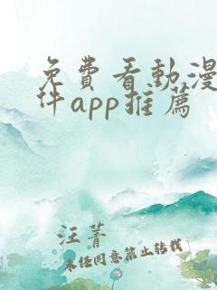 免费看动漫的软件app推荐