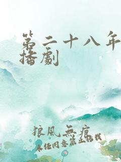 第二十八年春广播剧