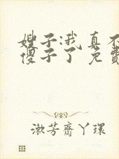 嫂子:我真不是傻子了 免费阅读