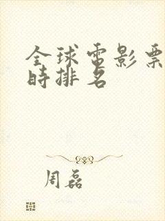 全球电影票房实时排名