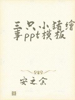 三只小猪绘本故事ppt模板