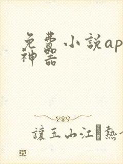 免费小说app神器