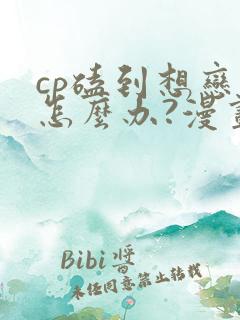 cp磕到想恋爱怎么办?漫画免费