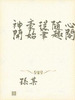 神豪从随心所欲开始笔趣阁无弹窗