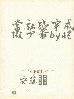 当社恐穿成豪门假少爷by醒灯