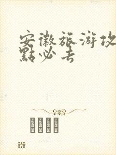 安徽旅游攻略景点必去