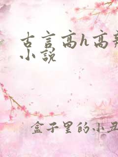 古言高h高辣文小说