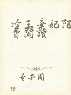 冷王弃妃陌离免费阅读