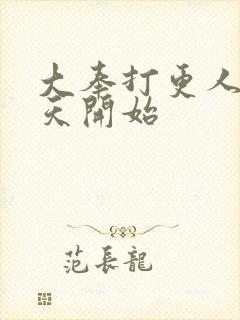 大奉打更人从诸天开始