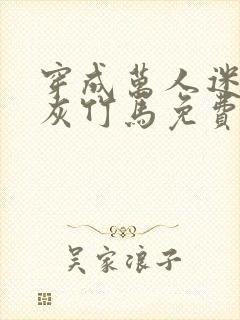 穿成万人迷的炮灰竹马免费阅读