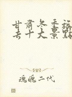 甘肃冬季旅游必去十大景点有哪些