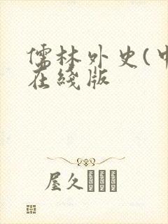 儒林外史(中)在线版