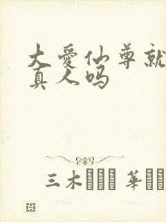 大爱仙尊就是蛊真人吗