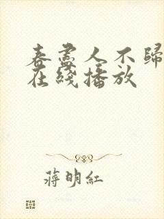 春尽人不归短剧在线播放