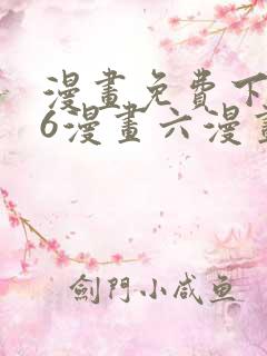 漫画免费下拉式6漫画六漫画