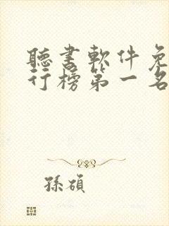 听书软件免费排行榜第一名