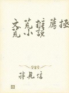 文荒推荐拯救书荒小说