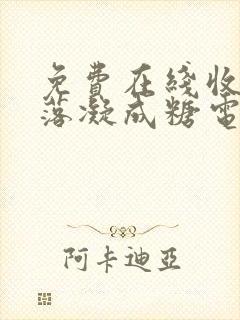 免费在线收看星落凝成糖电视剧