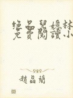 绝品儿媳林婉蓉免费阅读小说