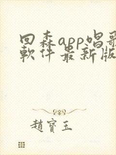 回森app唱歌软件最新版