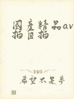 国产精品av偷拍自拍